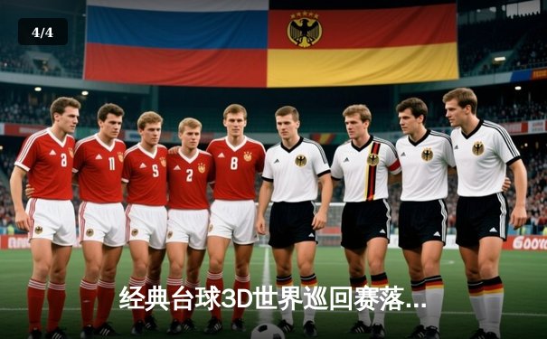 经典台球3D世界巡回赛落幕 中国小将王思哲逆转夺冠创历史 - 4