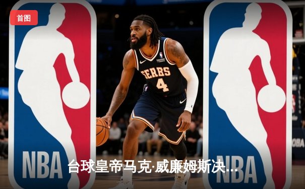 台球皇帝马克·威廉姆斯决胜局147满分杆震撼斯诺克世锦赛