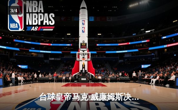 台球皇帝马克·威廉姆斯决胜局147满分杆震撼斯诺克世锦赛 - 3