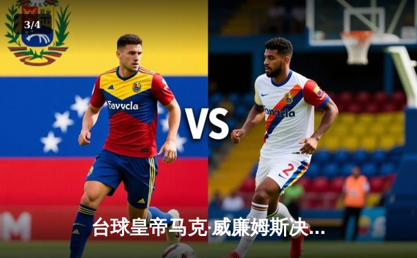 台球皇帝马克·威廉姆斯决胜局147满分杆震撼斯诺克世锦赛 - 3