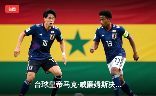 台球皇帝马克·威廉姆斯决胜局147满分杆震撼斯诺克世锦赛