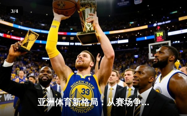 亚洲体育新格局：从赛场争锋到产业崛起 - 3