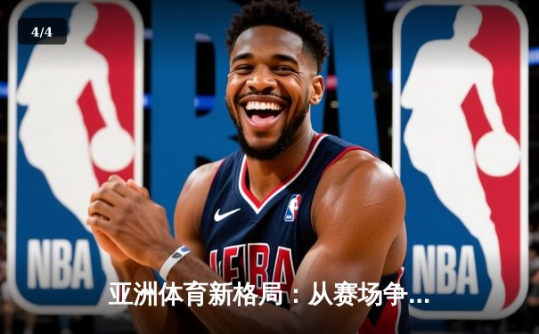 亚洲体育新格局：从赛场争锋到产业崛起 - 4