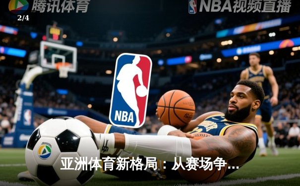 亚洲体育新格局：从赛场争锋到产业崛起 - 2