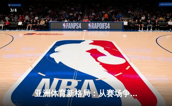 亚洲体育新格局：从赛场争锋到产业崛起 - 3