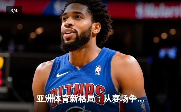 亚洲体育新格局：从赛场争锋到产业崛起 - 3