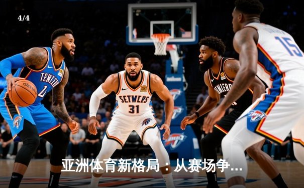 亚洲体育新格局：从赛场争锋到产业崛起 - 4