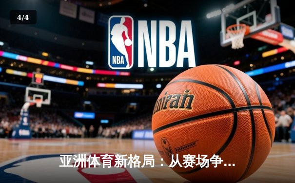 亚洲体育新格局：从赛场争锋到产业崛起 - 4